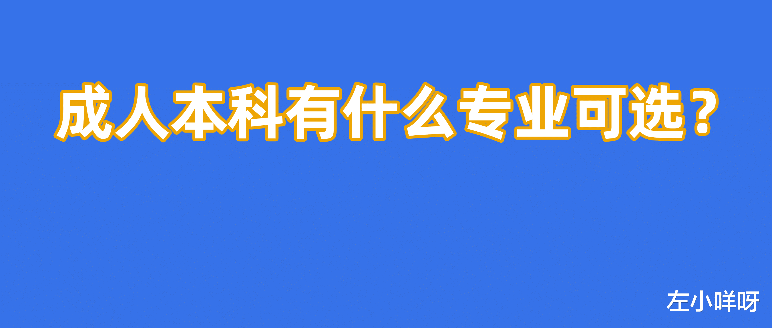 成人本科有什么专业可选?