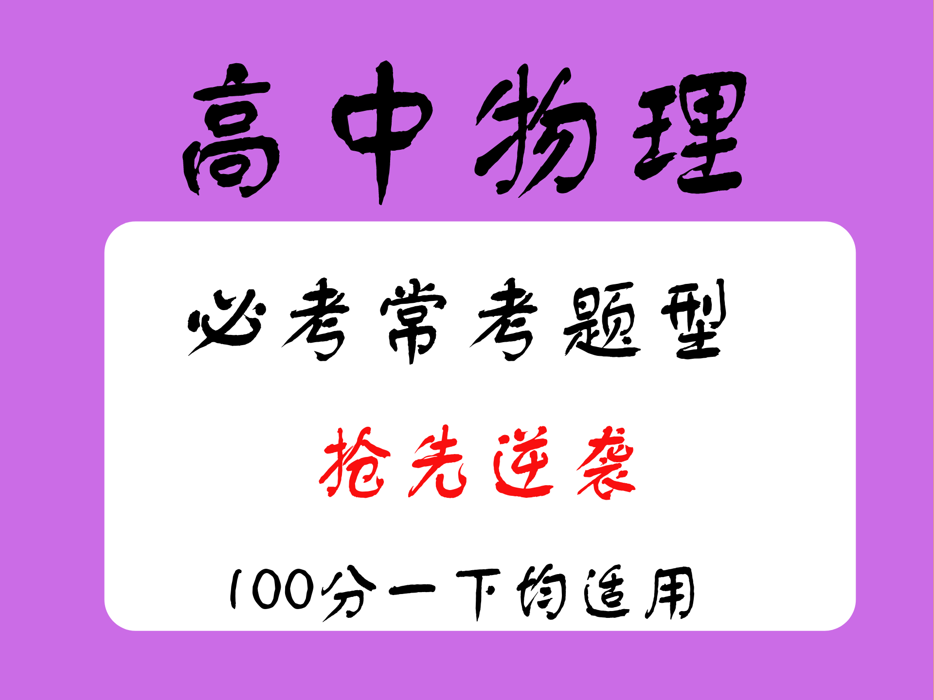 高中物理100分以下的同学, 建议记住这207个题型和389道母题! 学霸都在偷偷学!