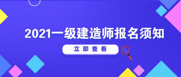 2021一级建造师考试报名: 这些报名问题一定要注意