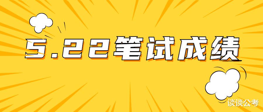 贵州5.22部分事业单位笔试成绩查询已开始, 进面分数各岗位不同