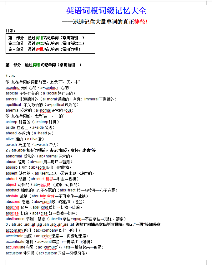 200页! 高考英语词根词缀记忆大全! 迅速记住大量单词真正的捷径
