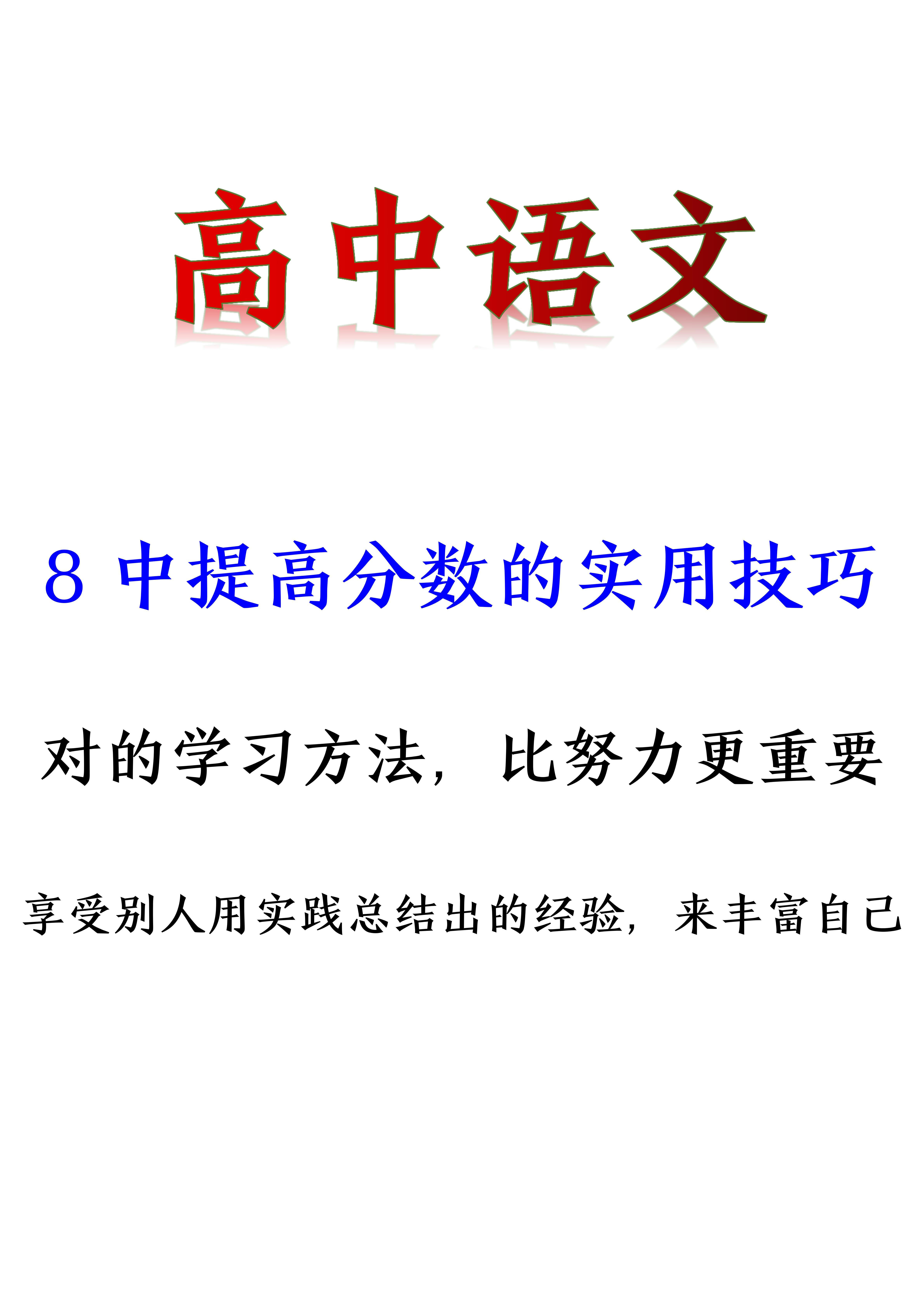 高中语文: 答题8大绝招, 拿分如探囊取物