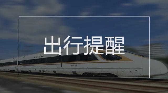 高考录取通知书物流信息这里查、全国铁路将实行新列车运行图……本周提醒别错过！