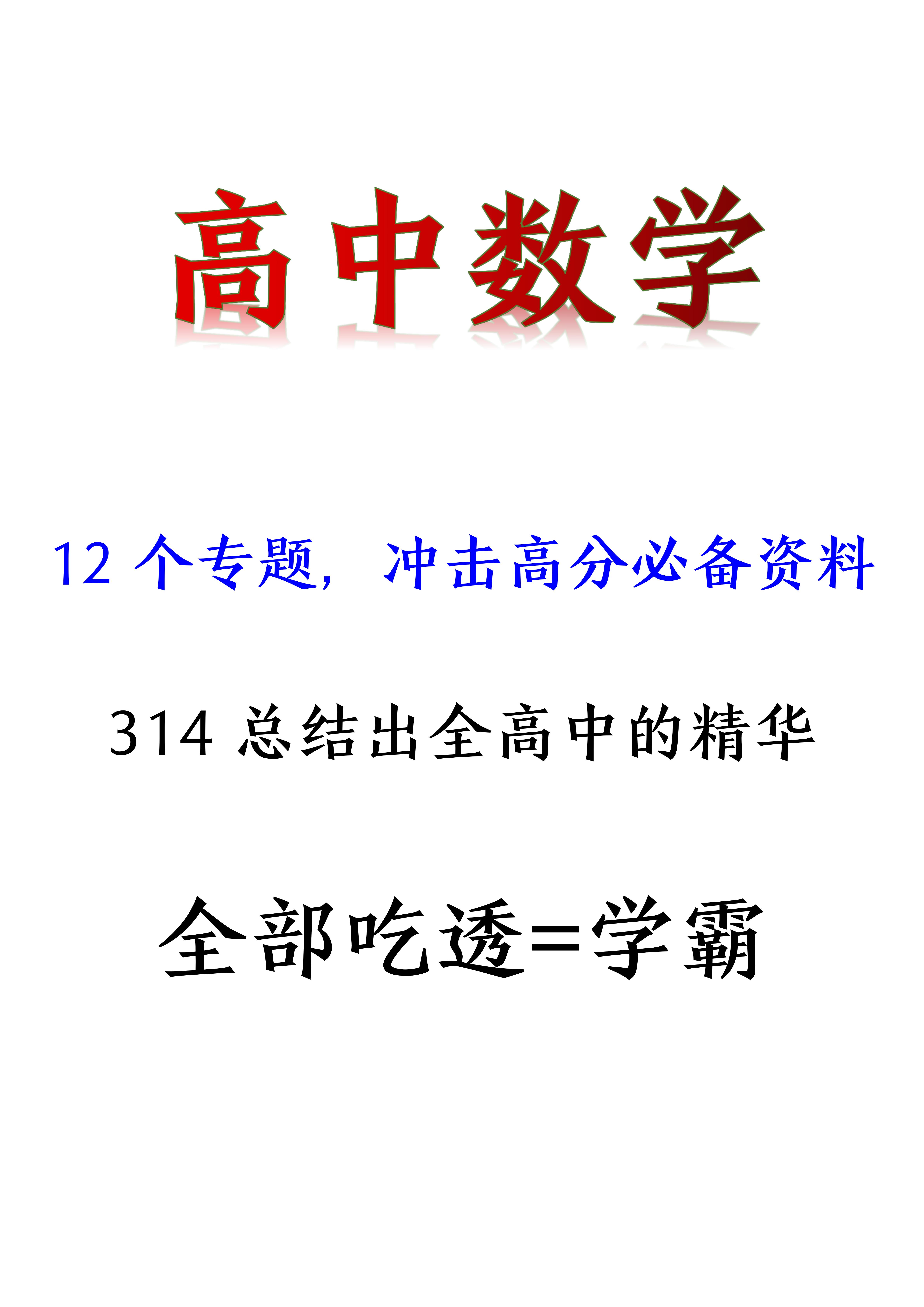 
数学: 12个专题, 冲击高分必备资料, 共300多页。超全超详细