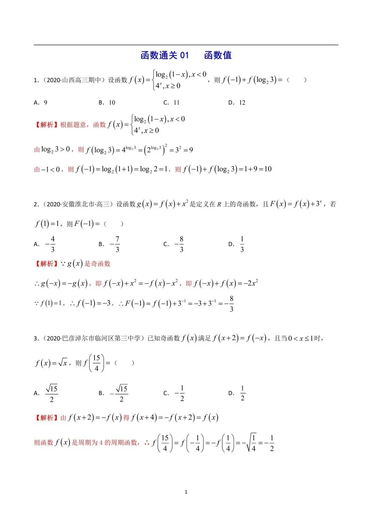 
数学, 结合各高校试题总结的函数复习题, 建议准高三做一做