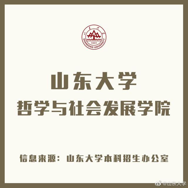 山大学院第16期｜山东大学哲学与社会发展学院