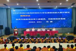 提高人才培养质量 四川省高职院校大学生康复技能大赛在自贡举行