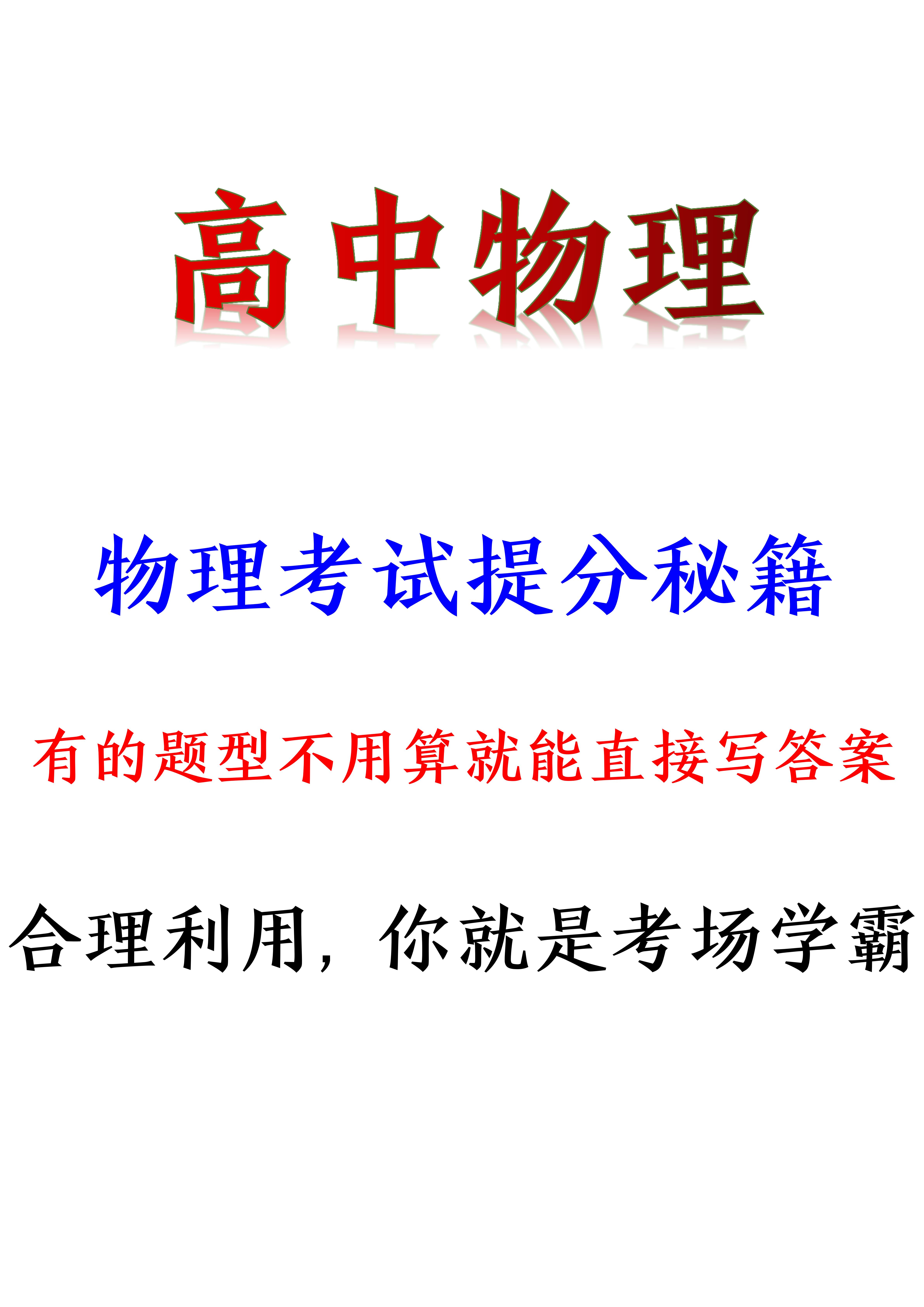 高中物理: 考试提分秘籍, 有些题型, 不用算, 直接写答案