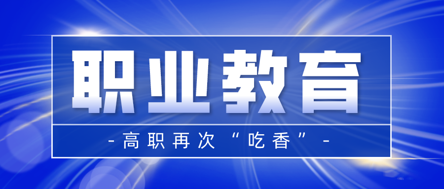 高职再次“吃香”, 近300万名青年以“扩招”之名走进高职校门!