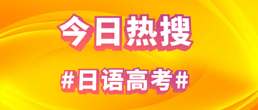 高考日语喜提热搜? 建议这些人趁早选择! 【申友日语】