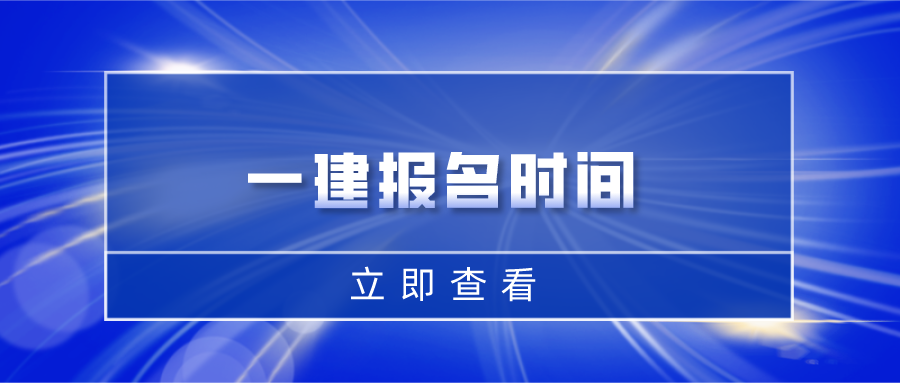 2021一级建造师考试报名时间提前公布了? 考友们做好准备!