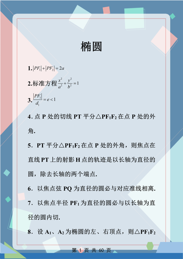 92条椭圆知识点, 玩转切角与离心, 高中数学压轴定点必考题