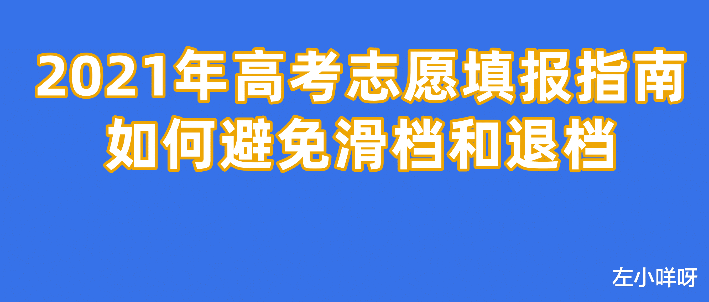 2021年高考志愿填报指南: 如何避免滑档和退档