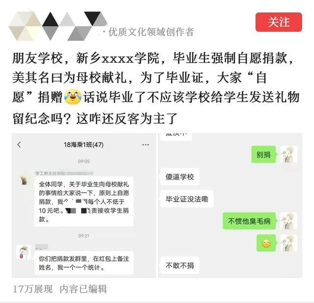 新乡一高校强制毕业生“自愿”捐款, 美名其曰“为母校献礼”