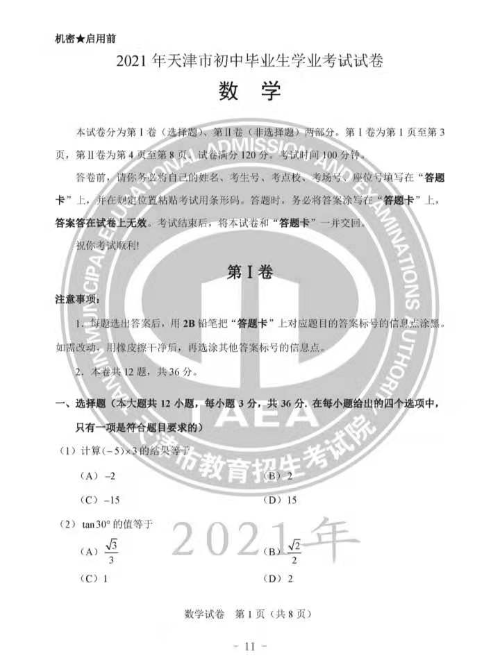 2021年天津中考数学试卷及答案 我做了40分钟