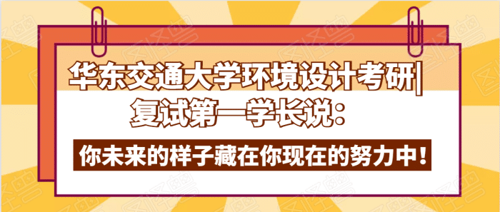 华东交通大学环境设计考研上岸学长说: 你未来的样子藏在你现在的努力中!