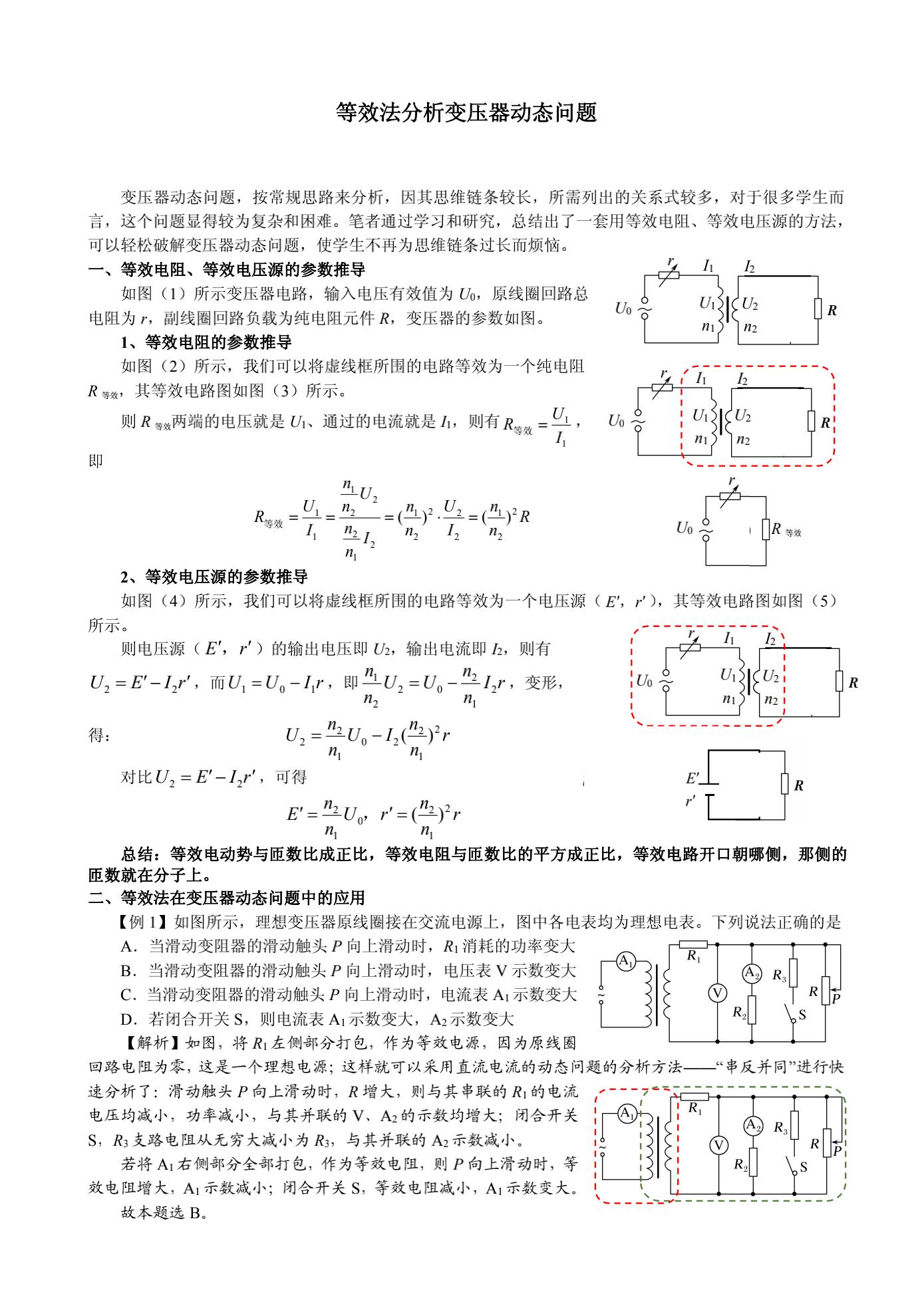 「高中物理」等效法变压器动态问题