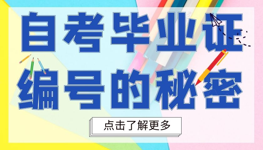 自考毕业证编号里面藏着哪些你不知道的秘密?