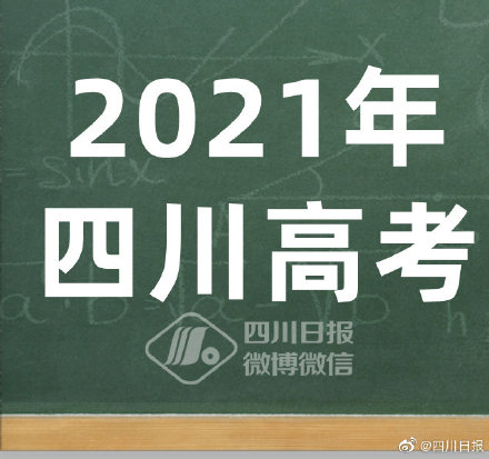 四川2021年高考艺体类分数线确定!