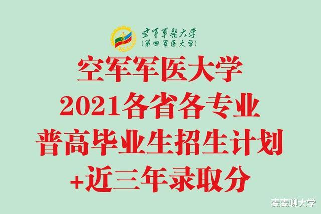 空军军医大学2021各省各专业普高毕业生招生计划+近三年录取分!