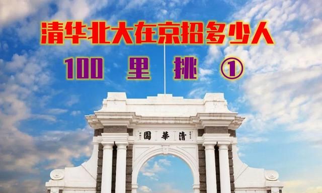 2021年北大清华两校在京普通批招499人,考上概率约为百分之一