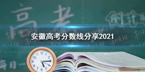 安徽高考分数线是多少2021 安徽高考文理科分数线分享2021最新