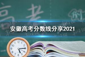 安徽高考分数线是多少2021 安徽高考文理科分数线分享2021最新