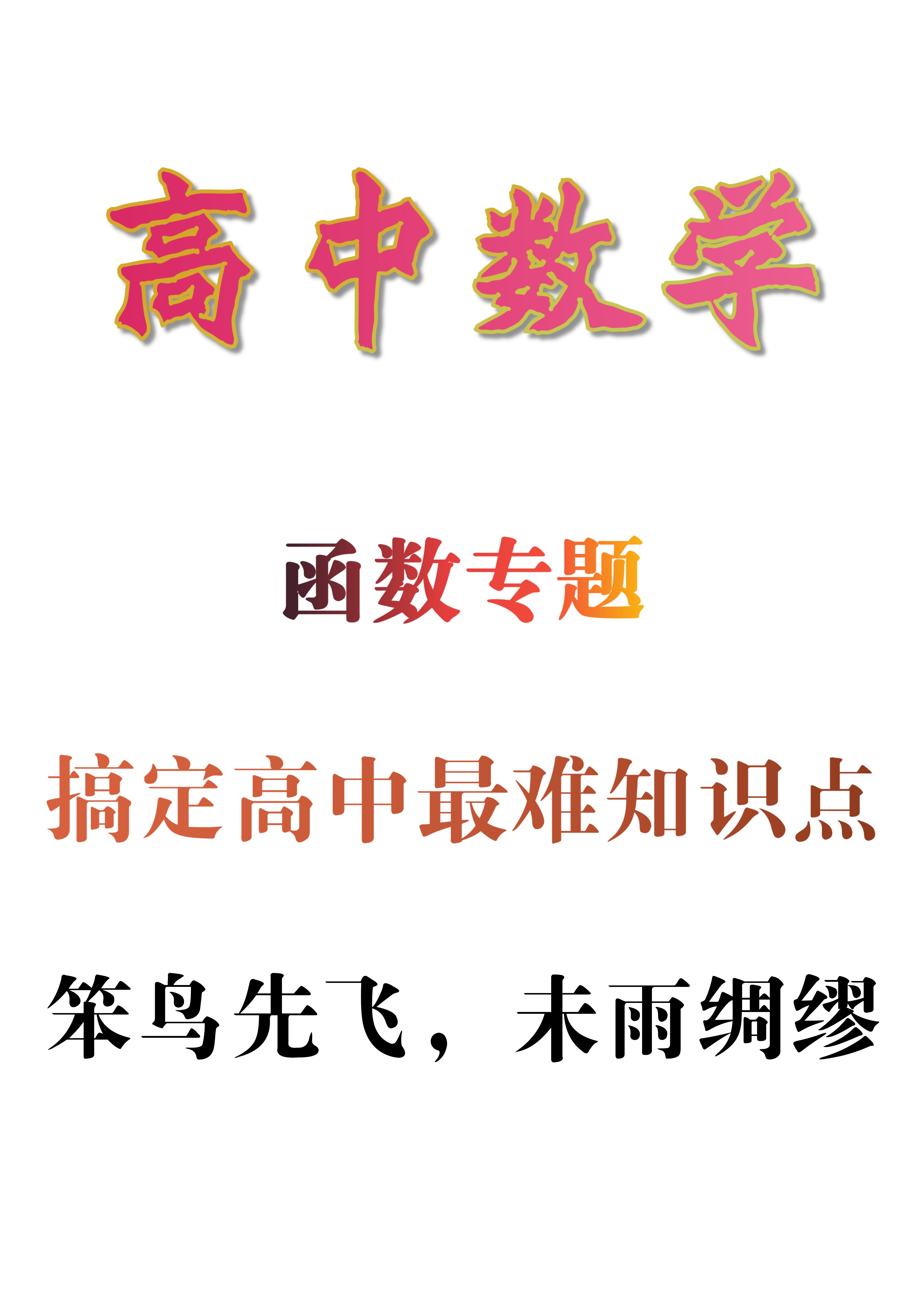 高中数学: 函数专题, 搞定高中最难的“拦路虎”