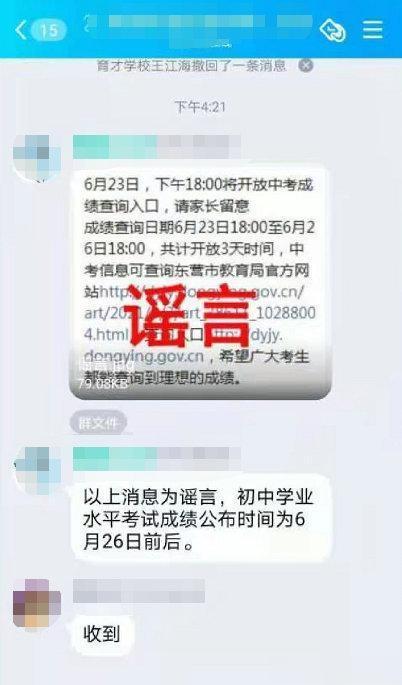 辟谣: 「山东东营23号就可以查中考成绩? 」假消息