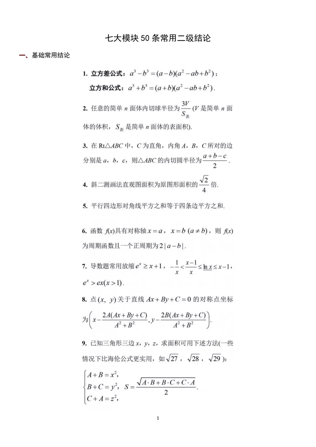 高中数学历年必考: 七大模块50条+常用二级结论 | 老师说逢考必过