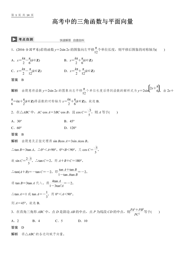 高考中的三角函数与平面向量, 看过的人都说好, 一轮数学专题