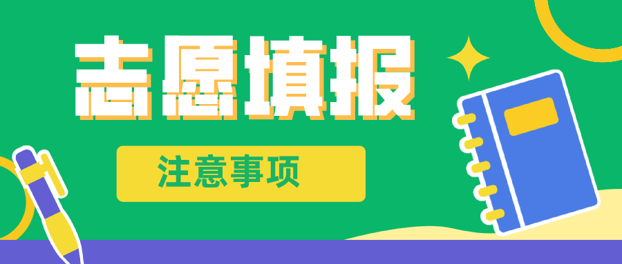 滑档、退档了该怎么办？这两项补救措施，考生要了解！