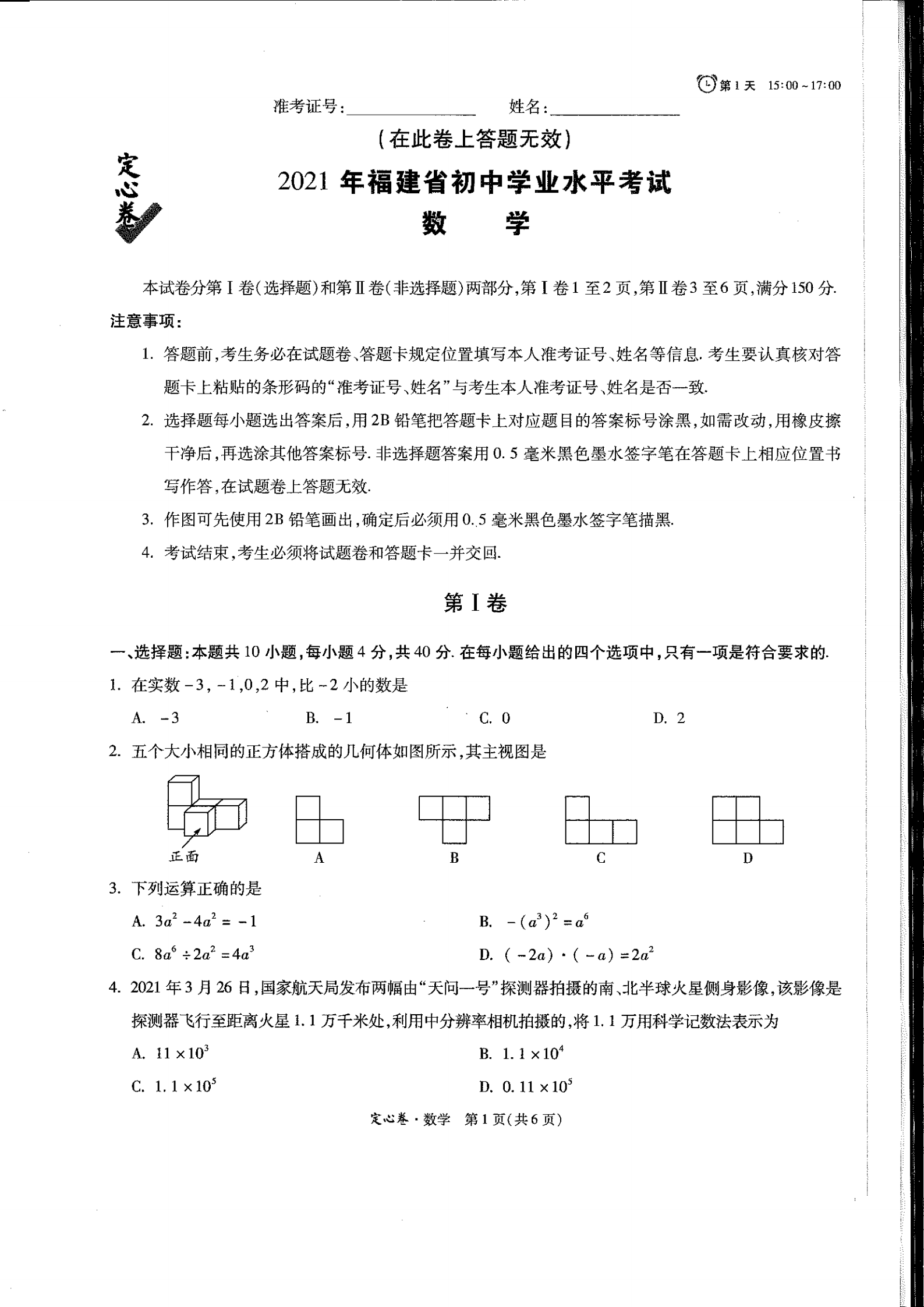 2021福建中考万维定心卷数学试卷及解答分析