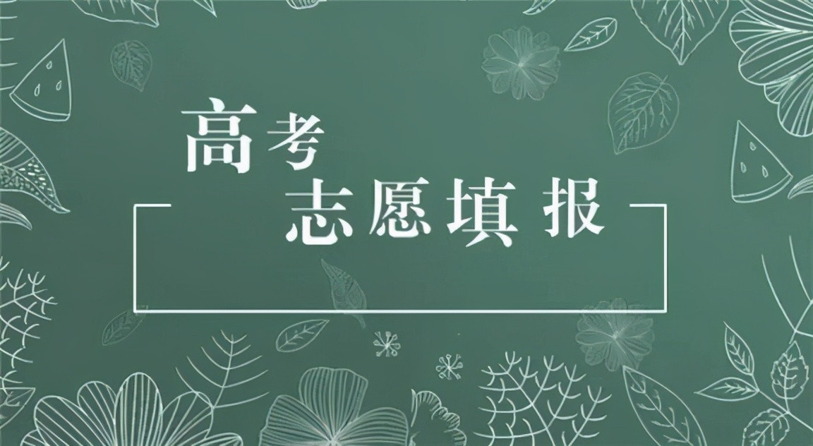 【志愿专题】2018-20年上海市高校在沪录取分数线及志愿填报建议