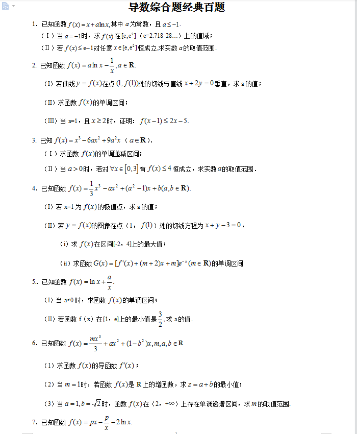 高考数学导数大题每日一练题库100题(详细试题解析)转给孩子