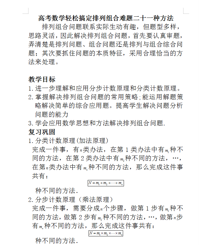 记住高中数学排列组合的二十一种方法, 轻松搞定排列组合难题