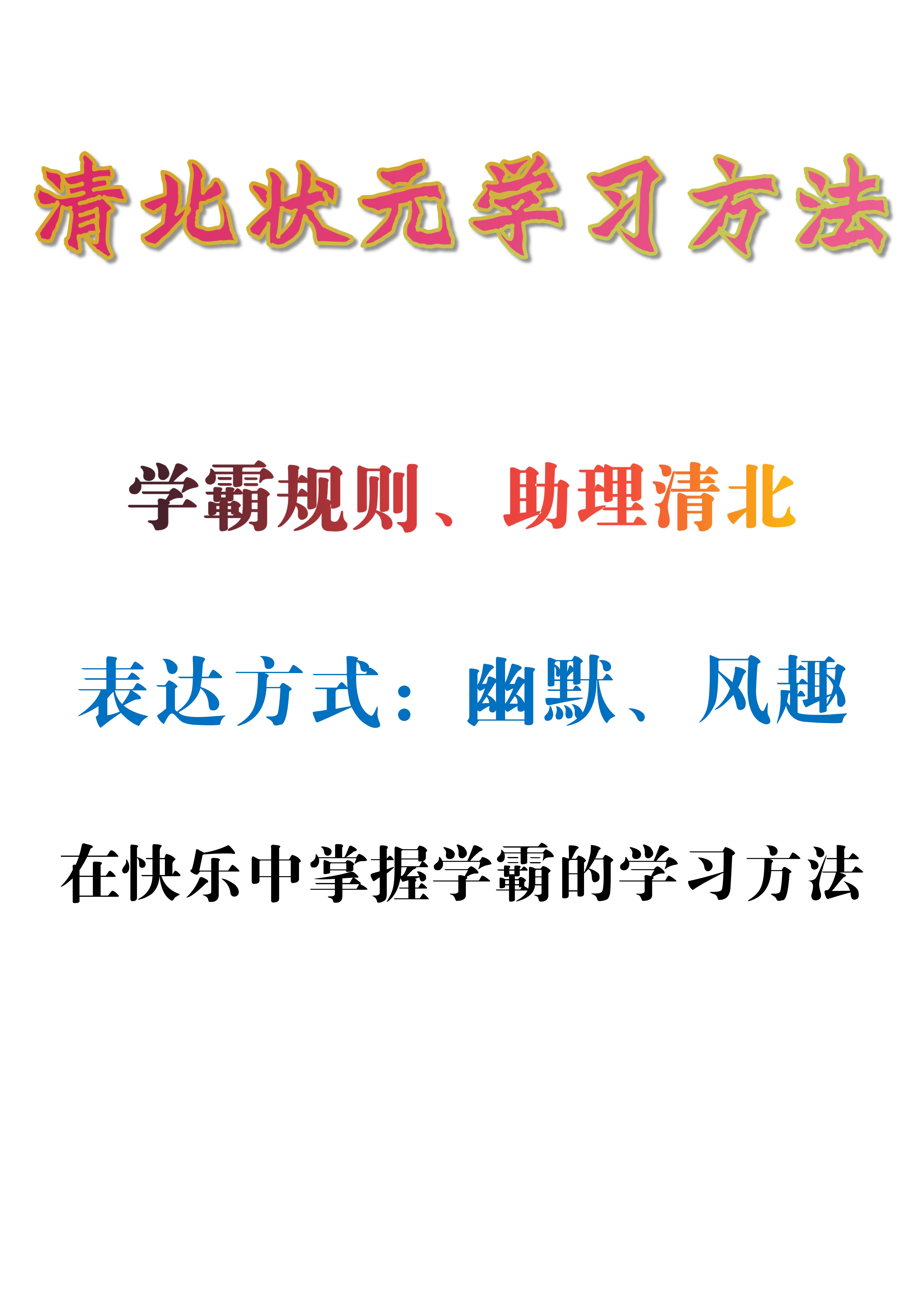 清北学霸总结的学习方法, 总有一种适合你, 独家秘籍