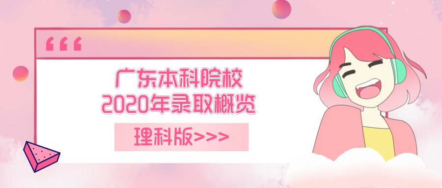 广东本科院校2020年录取分数和排位情况概览(理科版)