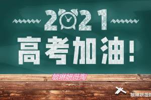 吉林省, 黑龙江省, 陕西省2021高考录取分数控制线汇总