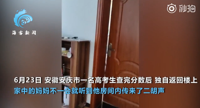 男生高考不理想拉二胡解忧 妈妈：考了529分仍不甘心