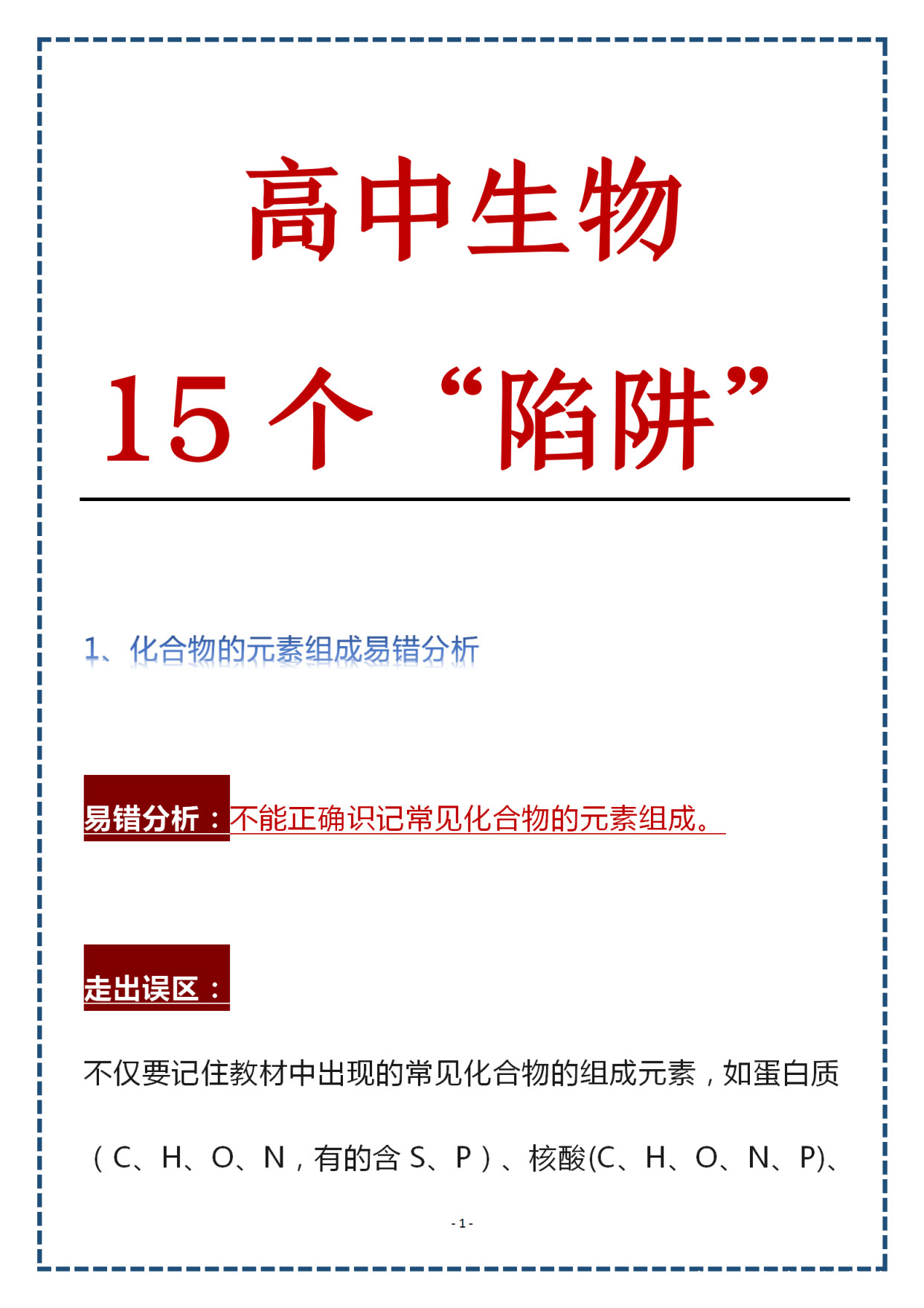 高中生物15个常见“陷阱”, 想要突破学习瓶颈不可不知, 建议纠正!