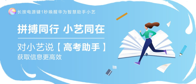 百度携手华为智慧助手小艺上线一站式服务，助力考生高效掌握高考信息