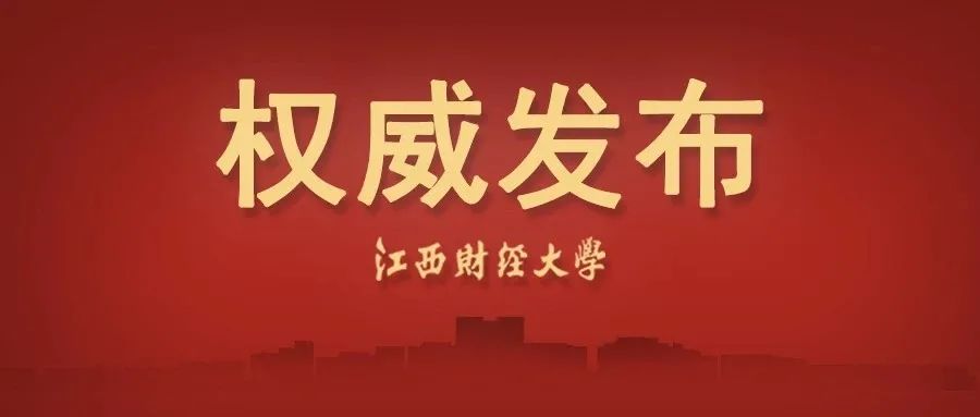 安排！江西财经大学在江西省一本普招录取专业承诺政策