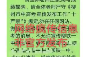 柳州铁一中发严正声明，此前被指高考信息“反炒技术”