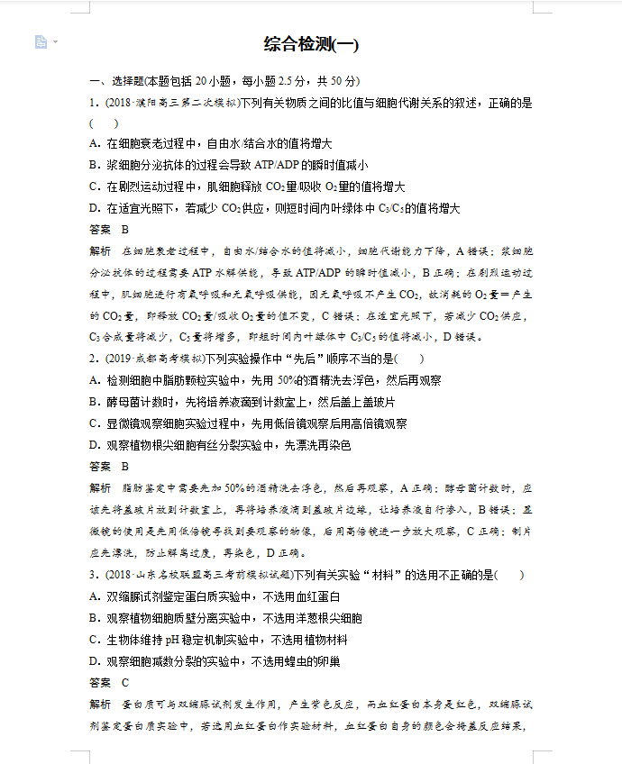 高考生物步步高单元集训卷秒杀汇总(详细解析)吃透它稳考高分