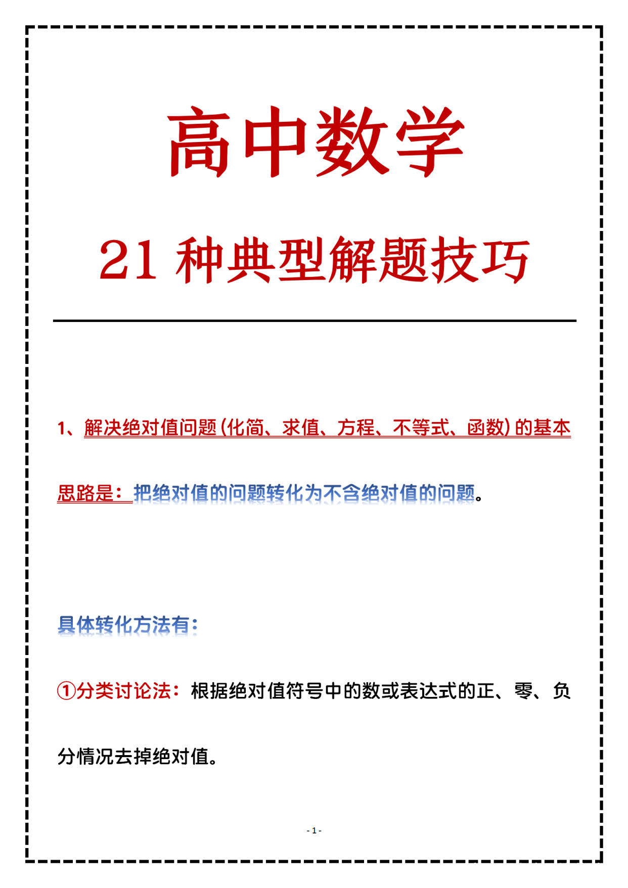 高中数学考不出高分, 吃透21种典型解题技巧, 120分并没有那么难