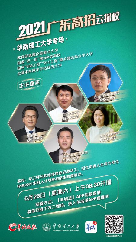 [直播预告]2021广东高招云探校|华南理工大学专场