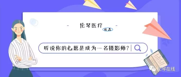 高考报考指南 | 听说你的心愿是成为一名摄影师? 医学影像专业安排上!