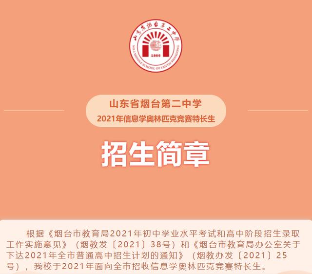 重磅! 烟台二中面向全市招收信竞班60人 6月29至30日报名