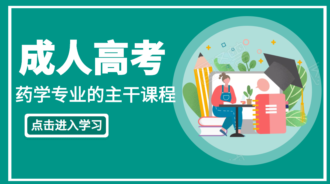 成人高考报名 药学专业学哪些课程-成考成教学习